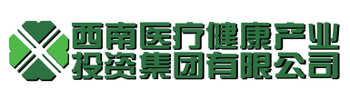 關(guān)于西南醫(yī)投 關(guān)于西南醫(yī)投